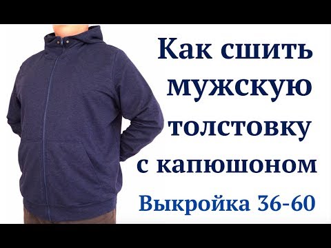 Видео: Как сшить мужскую толстовку Худи с капюшоном на молнии #DIY How to sew / Tutorial
