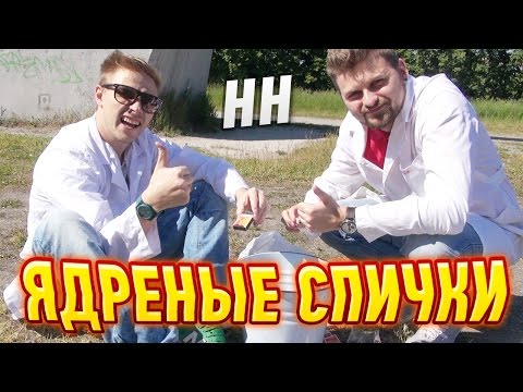 Видео: Научные Нубы - Ядреные спички