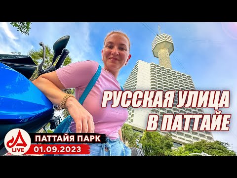 Видео: Паттайя Парк. Пляж, отель и вечерний рынок 🔴 Таиланд LIVE