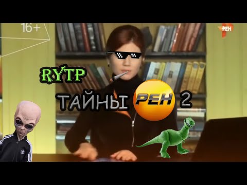 Видео: Тайны РЕН ТВ 2 RYTP | Назад в будущее ритп пуп