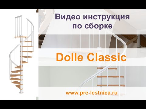 Видео: Винтовая лестница Dolle Montreal Classic (Порядок сборки)