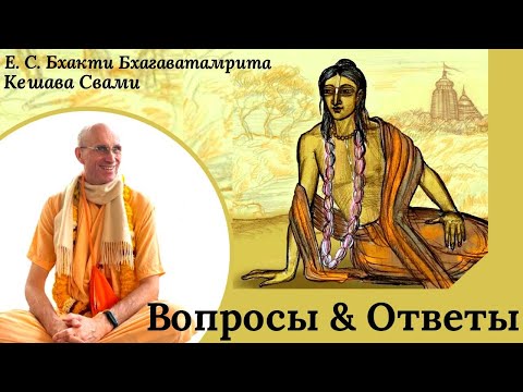 Видео: Вопросы и ответы / ББ Кешава Свами