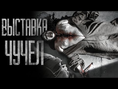 Видео: ИЗ ЧЕГО СДЕЛАНЫ ЭТИ ЧУЧЕЛА?.. Страшные истории на ночь
