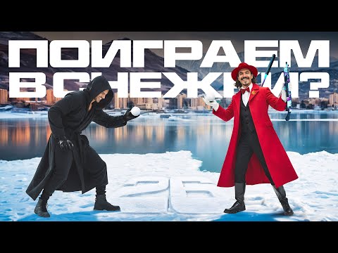 Видео: ПОИГРАЛ В СНЕЖКИ С РАНДОМОМ В WARZONE 3