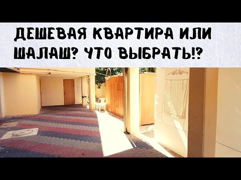 Видео: Самые дешевые квартиры в Ор-Акива | В поиске сукки!