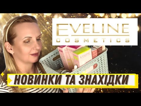Видео: EVELINE ВЕЛИКИЙ ЗАТЕСТ | НОВИНКИ ДОГЛЯДУ ТА ДЕКОРАТИВКИ