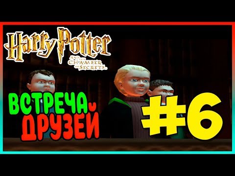 Видео: Прохождение Harry Potter and the Chamber of Secrets (PS2). НОЧНАЯ ПРОГУЛКА. #6