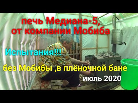 Видео: ✅🇧🇾👍Печь Медиана без Мобибы,в плёночной бане!