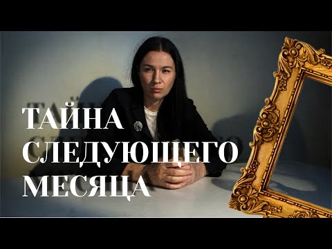 Видео: Открываем тайны следующего месяца! 👀😘🙏