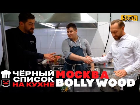 Видео: Черный список. На кухне: Москва - Bollywood