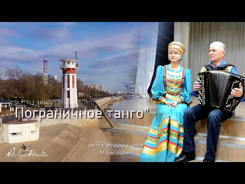 Видео: ПОГРАНИЧНОЕ ТАНГО