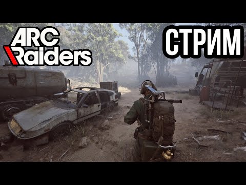 Видео: ARC RAIDERS | ИЗУЧАЕМ ПУСТОШИ СТАРОГО МИРА!