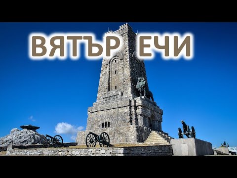 Видео: Вятър ечи - караоке