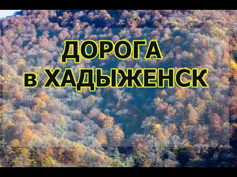 Видео: Трасса горячий ключ хадыженск