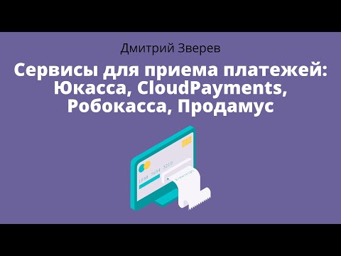 Видео: Сервисы для приема платежей - Юкасса, Cloudpayments, Робокасса, Продамус