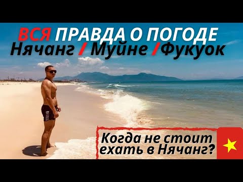 Видео: Когда лучше ехать в Нячанг? Сезон во Вьетнаме, обзор погоды в Нячанге по месяцам, погода Вьетнам