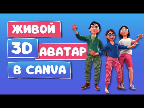 Видео: Как создать говорящий анимированный 3D аватар | Искусственный интеллект Krikey AI и Canva