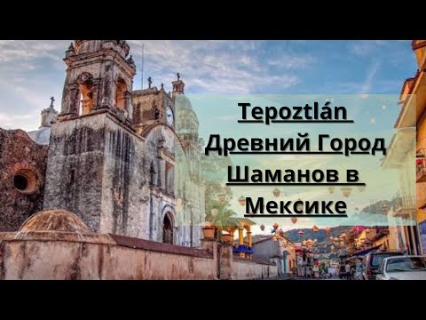 Видео: Tepoztlán Город Шаманов Краткий обзор Экскурсия Мексика 