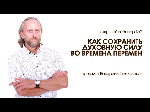 Видео: Как сохранить духовную силу во времена перемен, Валерий Синельников