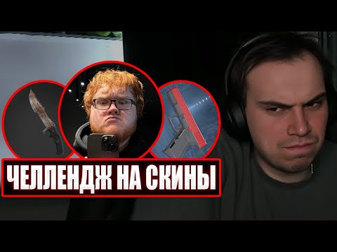Видео: ЧЕЛЛЕНДЖ НА НОЖ И СКИНЫ ГЛЕБА в CS2 | Sasavot