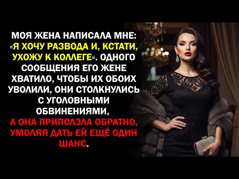 Видео: Моя жена написала мне: «Я хочу развода и, кстати, ухожу к коллеге». Одного сообщения его жене...
