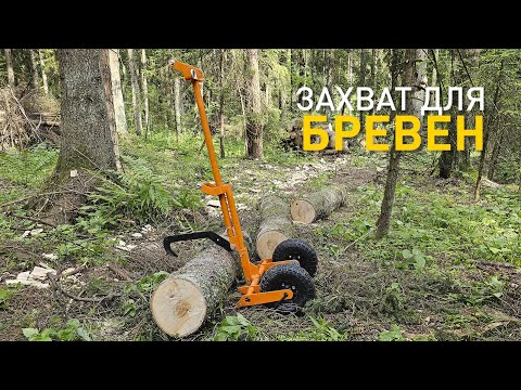 Видео: Самозахватный крюк для брёвен 3 в 1.