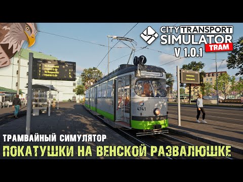 Видео: Трамвайный симулятор вышел в релиз и... сломался I City Transport Simulator Tram