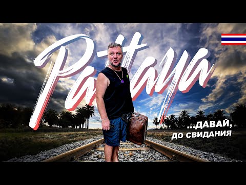 Видео: ПАТТАЙЯ, ДАВАЙ ДО СВИДАНИЯ! ДЕЛЬФИНАРИЙ. RIVIERA JOMTIEN CONDO. БУФЕТ И МНОГО ЕДЫ! PATTAYA