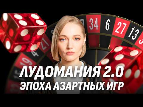 Видео: Как азартные игры проникают в стримы, мобильные приложения и соцсети