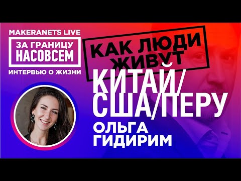 Видео: Китай, Сша, Перу. Ольга Гидирим / За границу насовсем / Даниил Макеранец