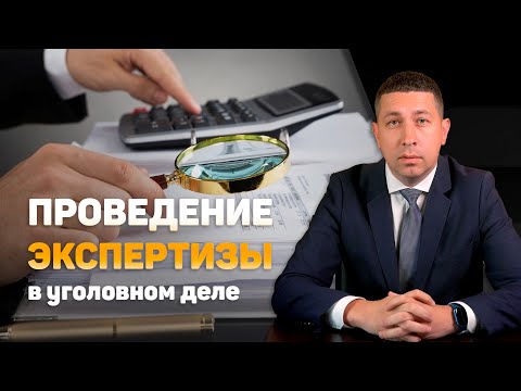 Видео: Роль экспертизы в уголовном деле | Как проводится, зачем нужна, практические советы