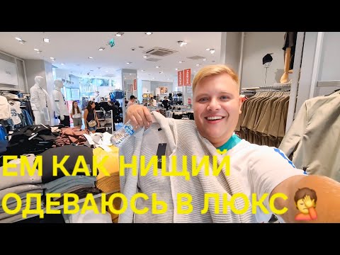 Видео: ВЛОГ🔥 ПИТАЮСЬ ЕДОЙ С РАСПРОДАЖИ В МИГРОС😱 НО НОШУ БРЕНДЫ🤦 ШОПИНГ В ТУРЦИИ