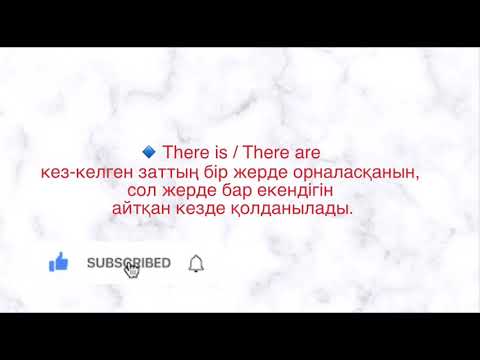 Видео: There is, there are қазақша. There was, there were қазақша