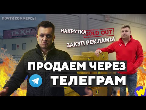 Видео: Настраиваем ПРОДАЖИ через ТЕЛЕГРАМ! Сняли аренду на оптовом рынке в Москве.