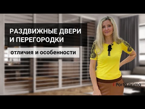 Видео: Раздвижные двери и межкомнатные перегородки: основные особенности