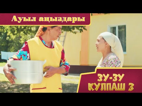 Видео: Зу-зу Күлпаш - 3. Ауыл аңыздары