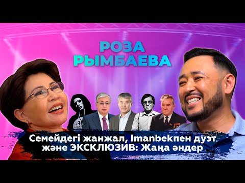 Видео: РОЗА РЫМБАЕВА: Тоқаев, Қонаев, Imanbek, Боранбаев, Семейдегі дау & ЭКСКЛЮЗИВ: 3 жаңа альбом