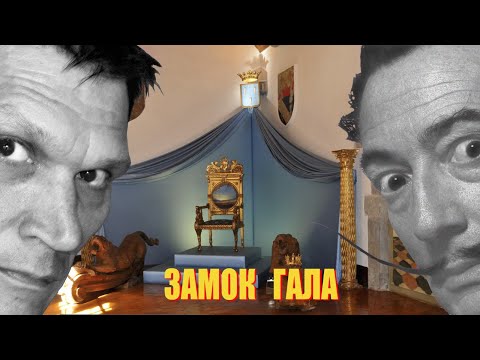 Видео: Замок Гала Дали - интересные факты. Экскурсия в замок Гала в Пуболе