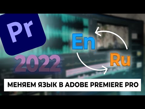 Видео: КАК ИЗМЕНИТЬ ЯЗЫК В ADOBE PREMIERE PRO 2022