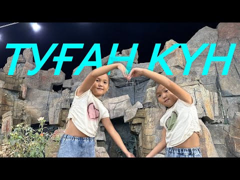 Видео: ТУҒАН КҮН 2БӨЛІМ #туғанкүн