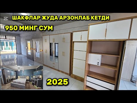 Видео: Шкафлар жуда арзонлаб кетди биринчи кул устадан спалний гарнитурлар хам бор