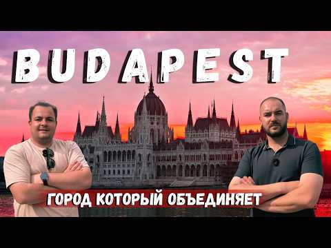 Видео: БУДАПЕШТ: 5 ТАЙН ГОРОДА! Рыбацкий Бастион, Купальни Сечени и Правда о Дракуле.