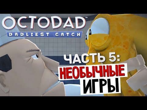 Видео: НЕОБЫЧНЫЕ ИГРЫ - Octodad: Dadliest Catch #5
