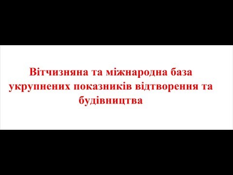 Видео: Вітчизняна та міжнародна база укрупнених показників відтворення та будівництва