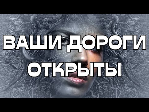 Видео: 🔔ВАШИ ДОРОГИ ОТКРЫТЫ🌈КУДА И ДЛЯ ЧЕГО⁉️🔮🪬