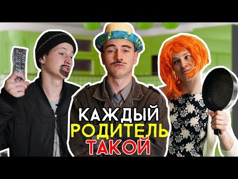 Видео: КАЖДЫЙ РОДИТЕЛЬ ТАКОЙ