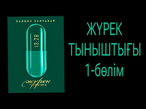Видео: Аудио кітап ЖҮРЕК ТЫНЫШТЫҒЫ Балхия Балтабай