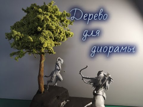 Видео: Делаем дерево для диорамы / Wire Tree Tutorial