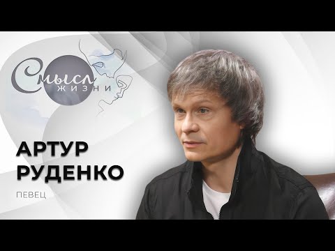 Видео: Певец | Артур Руденко | Смысл жизни