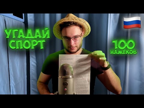 Видео: АСМР но мы угадываем спорт по намёкам